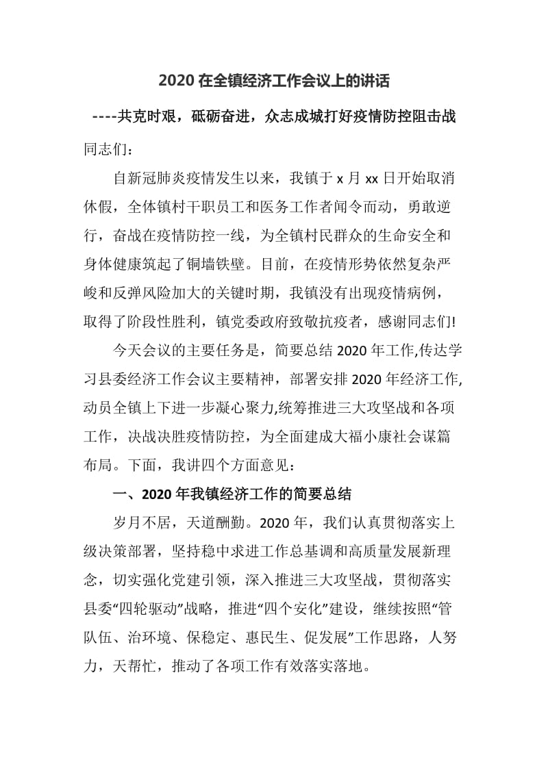 2020在全镇经济工作会议上的讲话----共克时艰砥砺奋进众志成城打好疫情防控阻击战_第1页