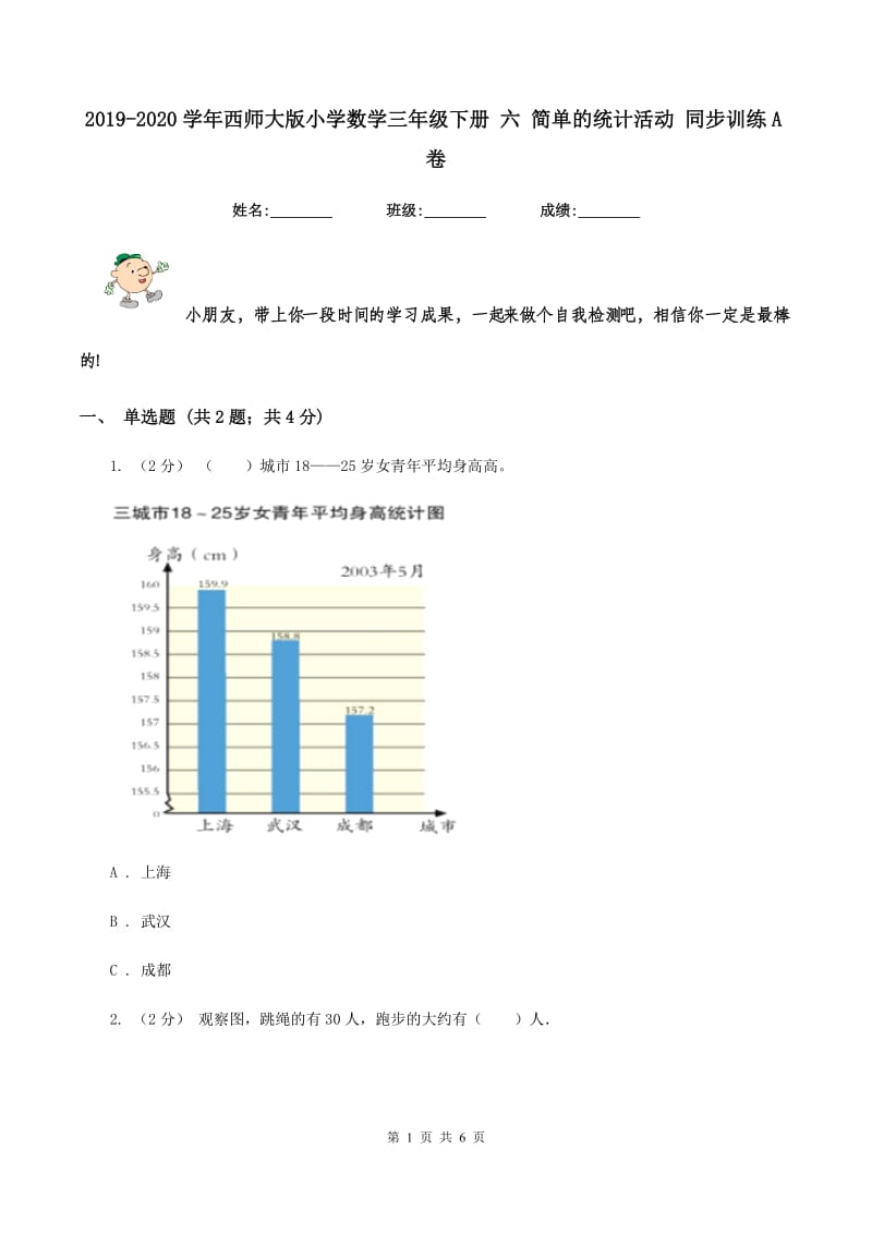 2019-2020学年西师大版小学数学三年级下册 六 简单的统计活动 同步训练A卷_第1页