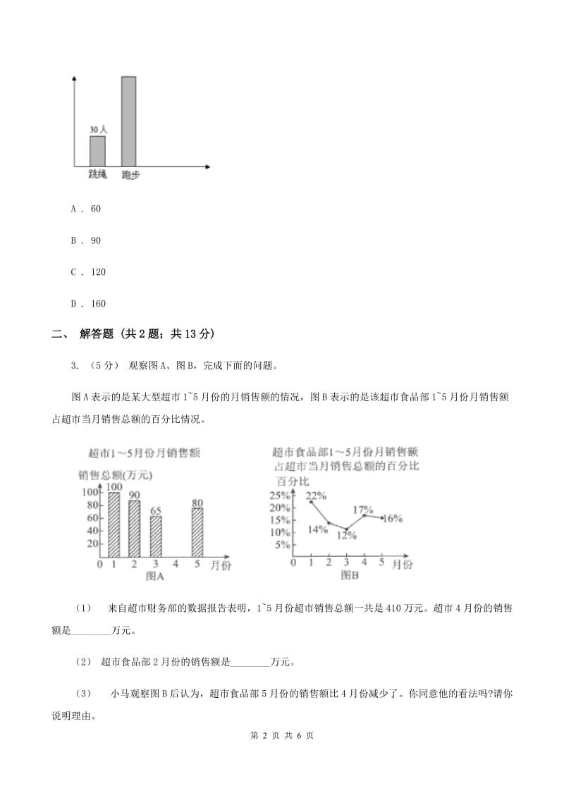 2019-2020学年西师大版小学数学三年级下册 六 简单的统计活动 同步训练A卷_第2页