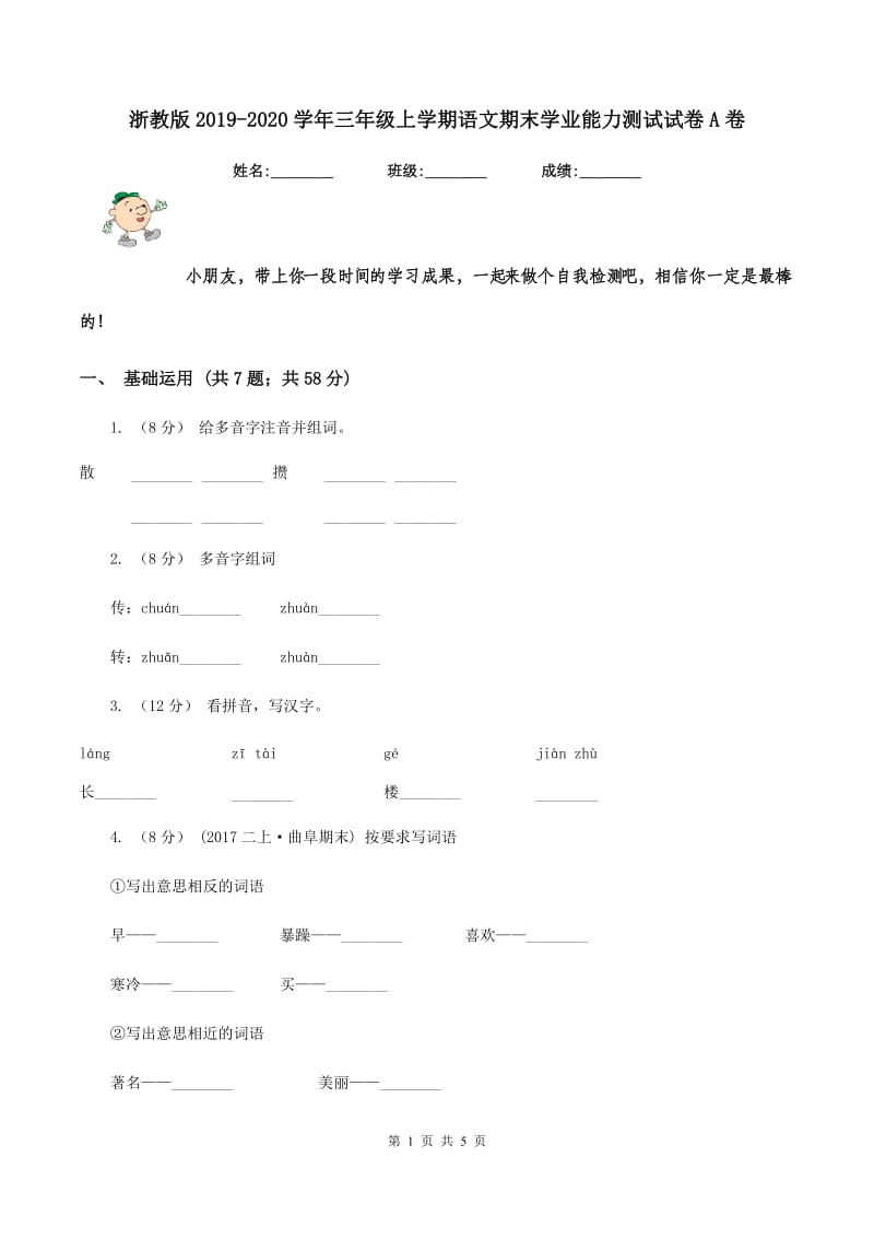 浙教版2019-2020学年三年级上学期语文期末学业能力测试试卷A卷_第1页