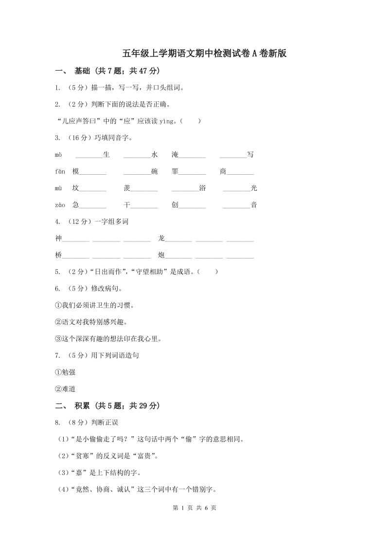 五年级上学期语文期中检测试卷A卷新版_第1页