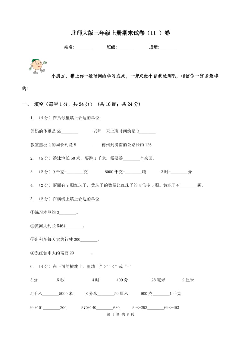 北师大版三年级上册期末试卷（II ）卷_第1页