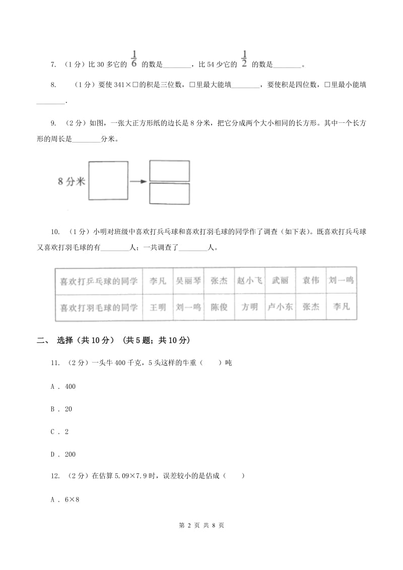 北师大版三年级上册期末试卷（II ）卷_第2页