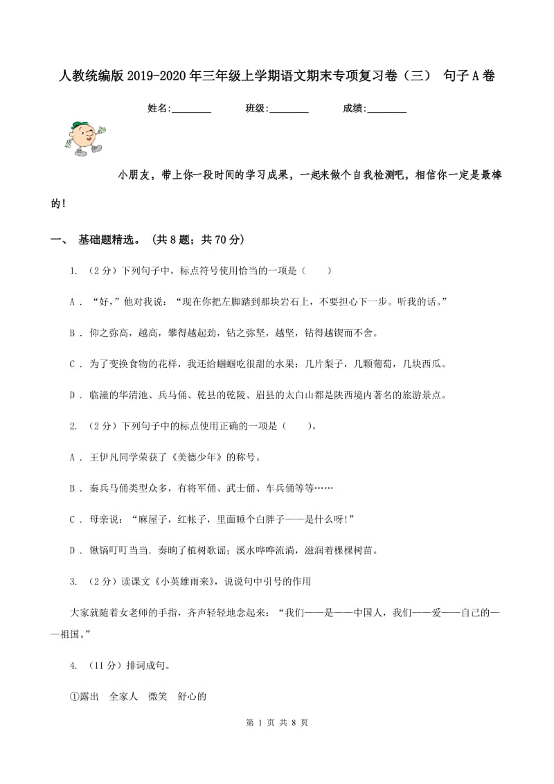 人教统编版2019-2020年三年级上学期语文期末专项复习卷（三） 句子A卷_第1页