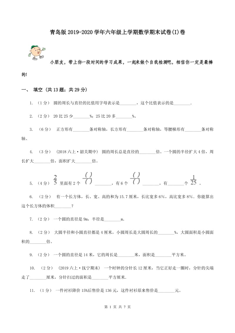 青岛版2019-2020学年六年级上学期数学期末试卷(I)卷_第1页