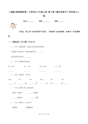 人教版(新課程標準）小學語文三年級上冊 第4課《槐鄉(xiāng)的孩子》同步練習A卷