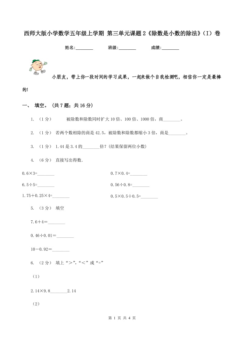 西师大版小学数学五年级上学期 第三单元课题2《除数是小数的除法》（I）卷_第1页