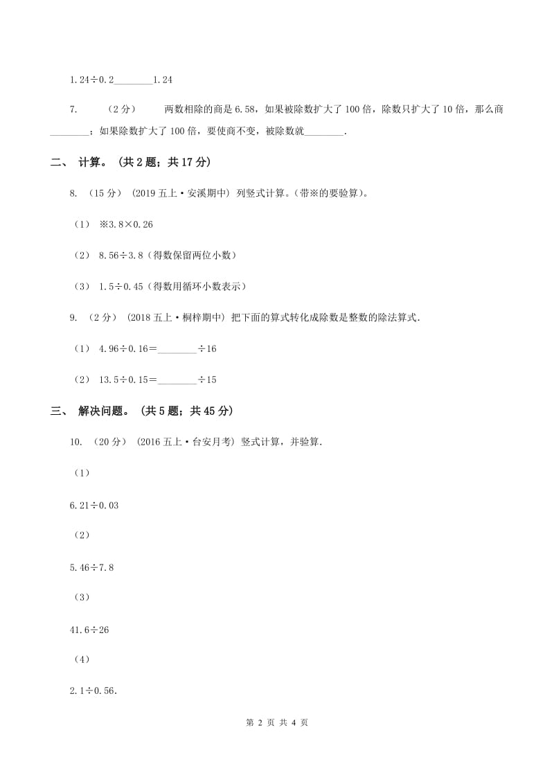 西师大版小学数学五年级上学期 第三单元课题2《除数是小数的除法》（I）卷_第2页