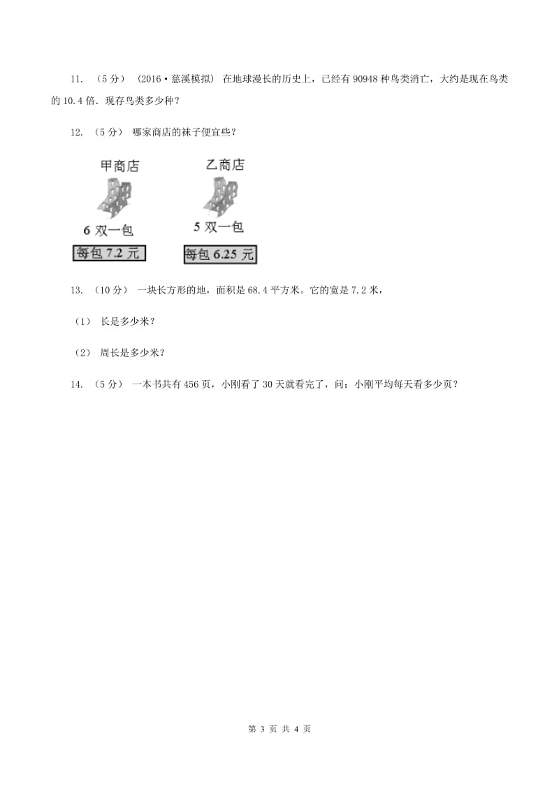 西师大版小学数学五年级上学期 第三单元课题2《除数是小数的除法》（I）卷_第3页