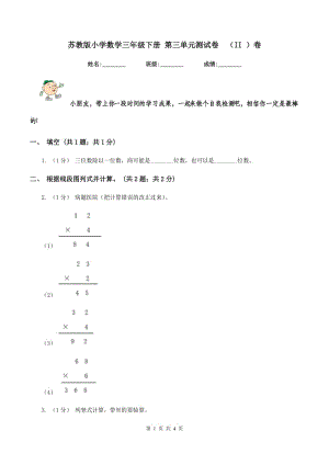 蘇教版小學(xué)數(shù)學(xué)三年級下冊 第三單元測試卷（II ）卷