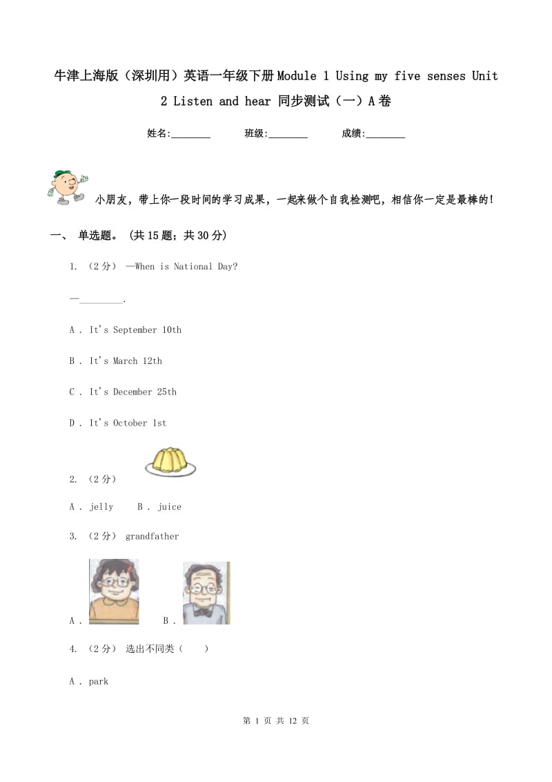 牛津上海版（深圳用）英语一年级下册Module 1 Using my five senses Unit 2 Listen and hear 同步测试（一）A卷_第1页