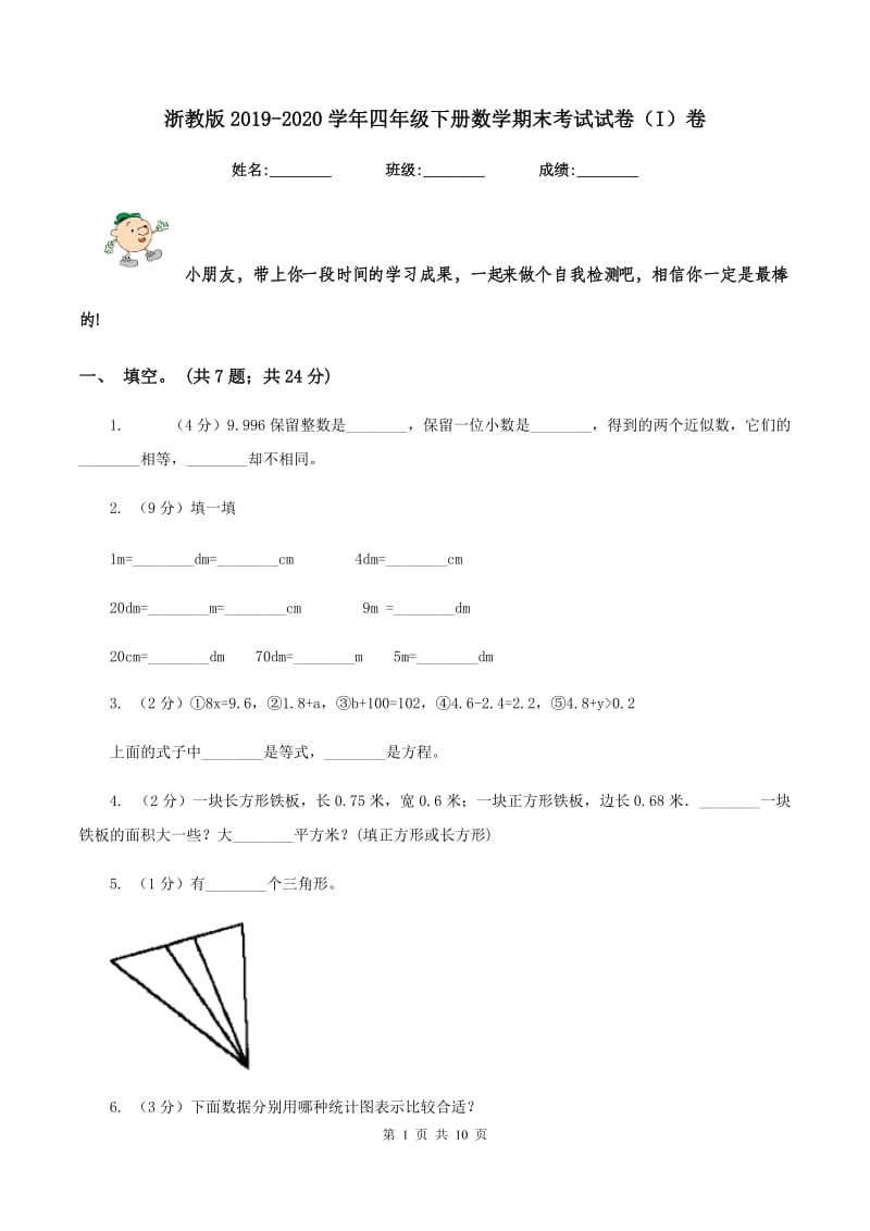 浙教版2019-2020学年四年级下册数学期末考试试卷（I）卷_第1页