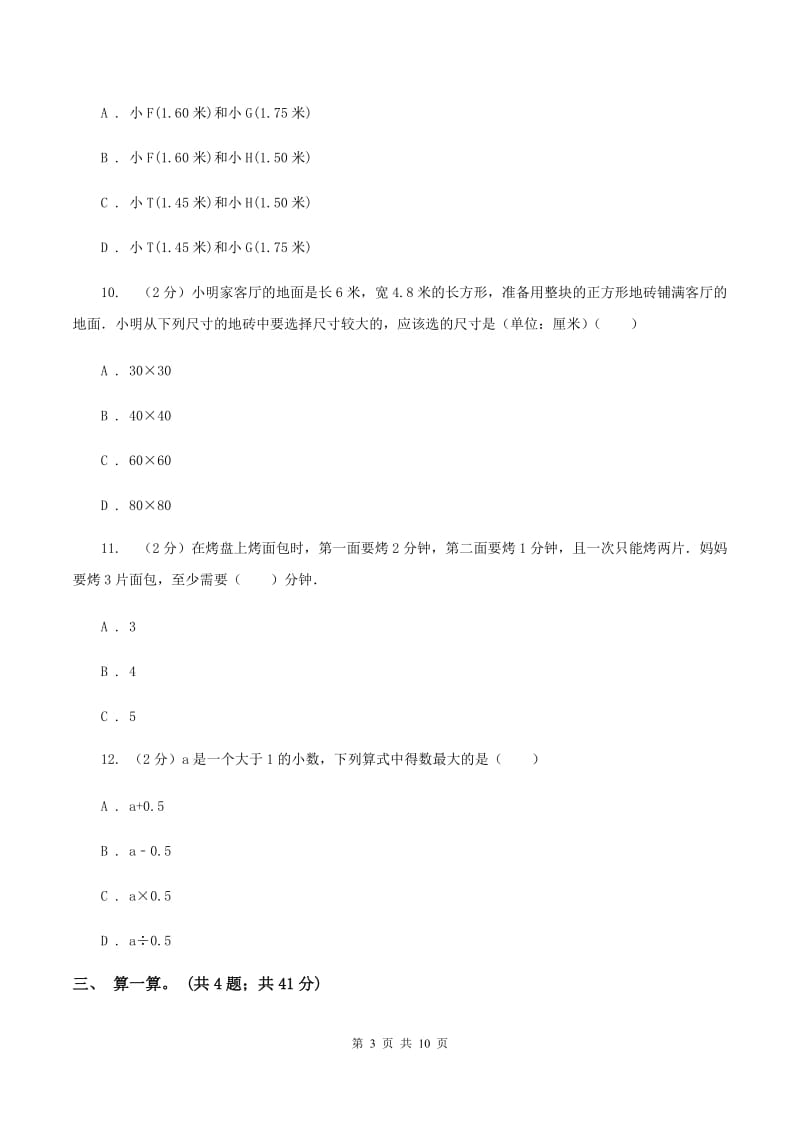 浙教版2019-2020学年四年级下册数学期末考试试卷（I）卷_第3页