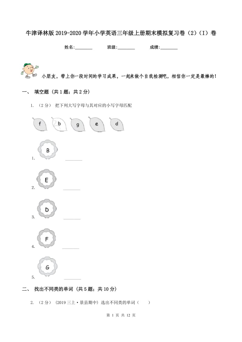 牛津译林版2019-2020学年小学英语三年级上册期末模拟复习卷（2）（I）卷_第1页