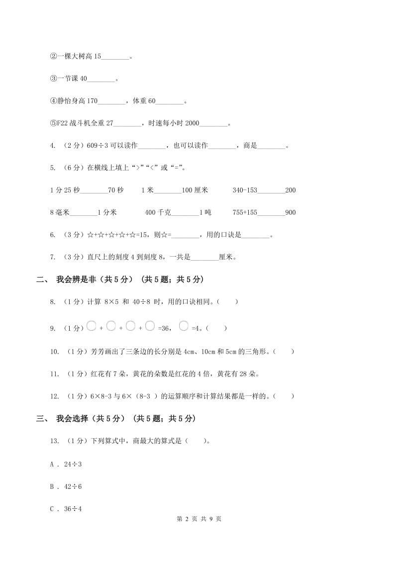 沪教版2019-2020学年二年级上学期数学期末考试试卷（I）卷_第2页