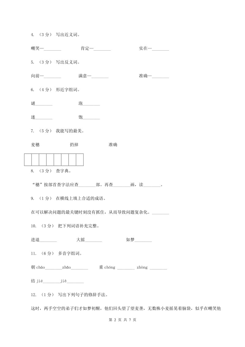 苏教版语文六年级下册第五组第16课《最大的麦穗》同步练习（I）卷_第2页