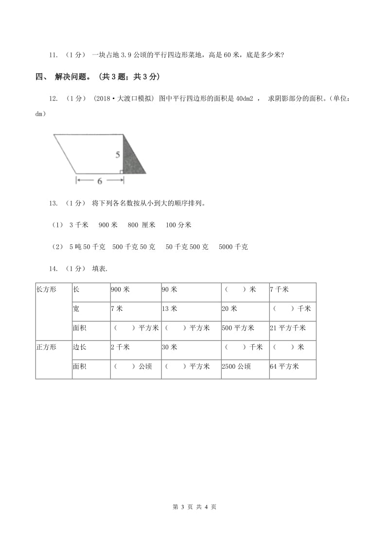 冀教版数学五年级上册第七单元第二课时 认识平方千米 同步练习（I）卷_第3页