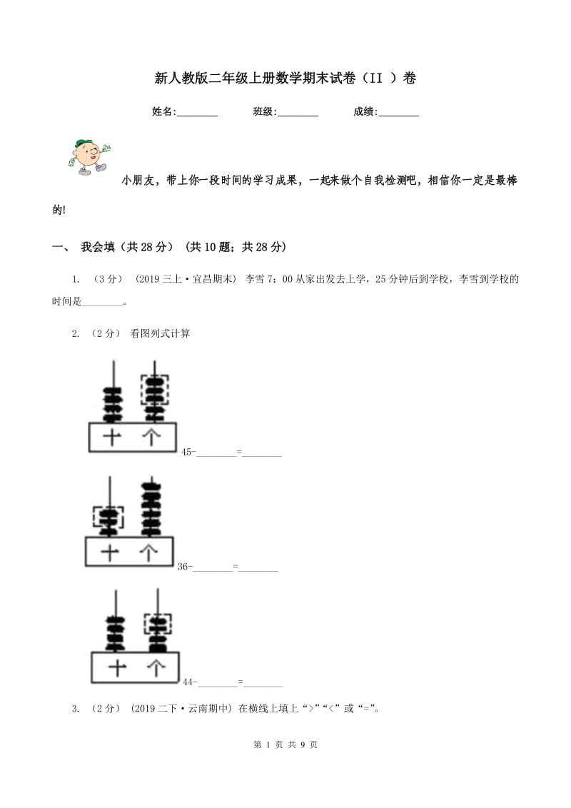 新人教版二年级上册数学期末试卷（II ）卷_第1页