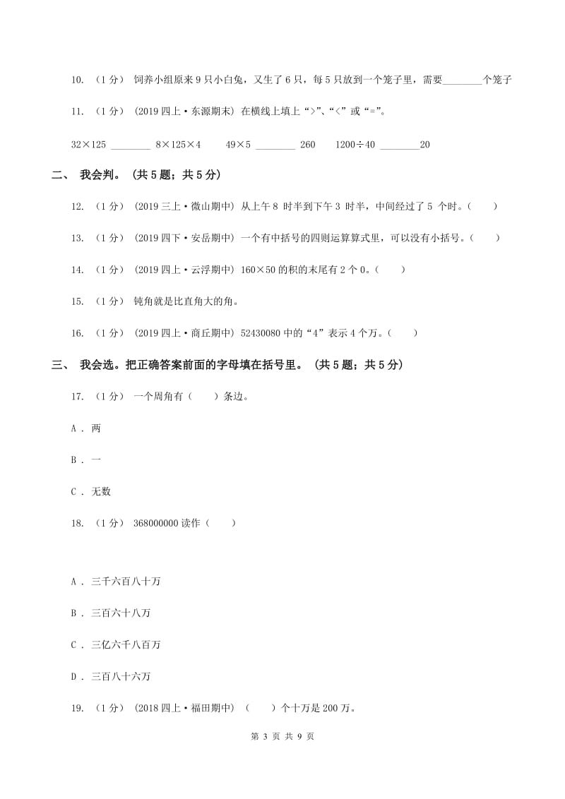 人教版2019-2020学年四年级上学期数学期中考试试卷A卷新版_第3页