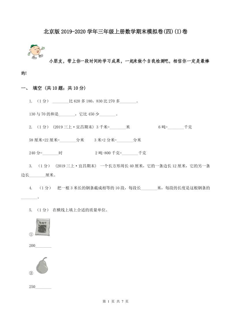 北京版2019-2020学年三年级上册数学期末模拟卷(四)(I)卷_第1页