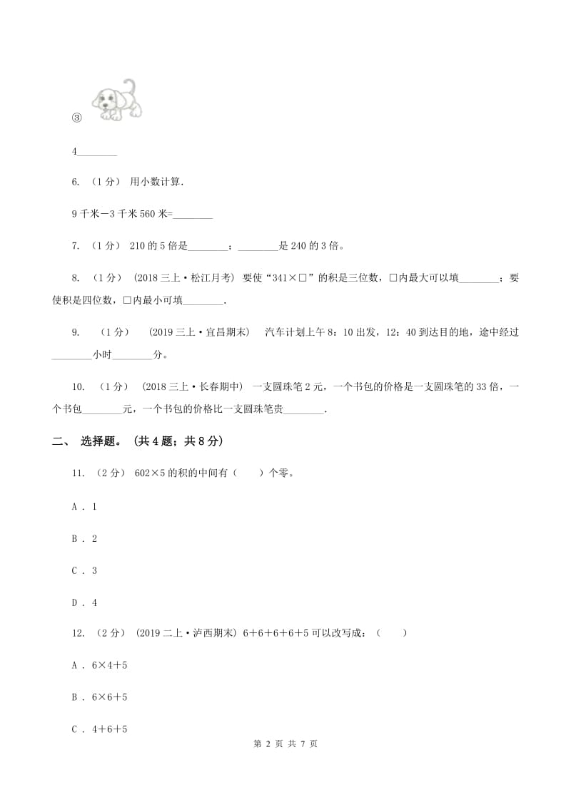 北京版2019-2020学年三年级上册数学期末模拟卷(四)(I)卷_第2页