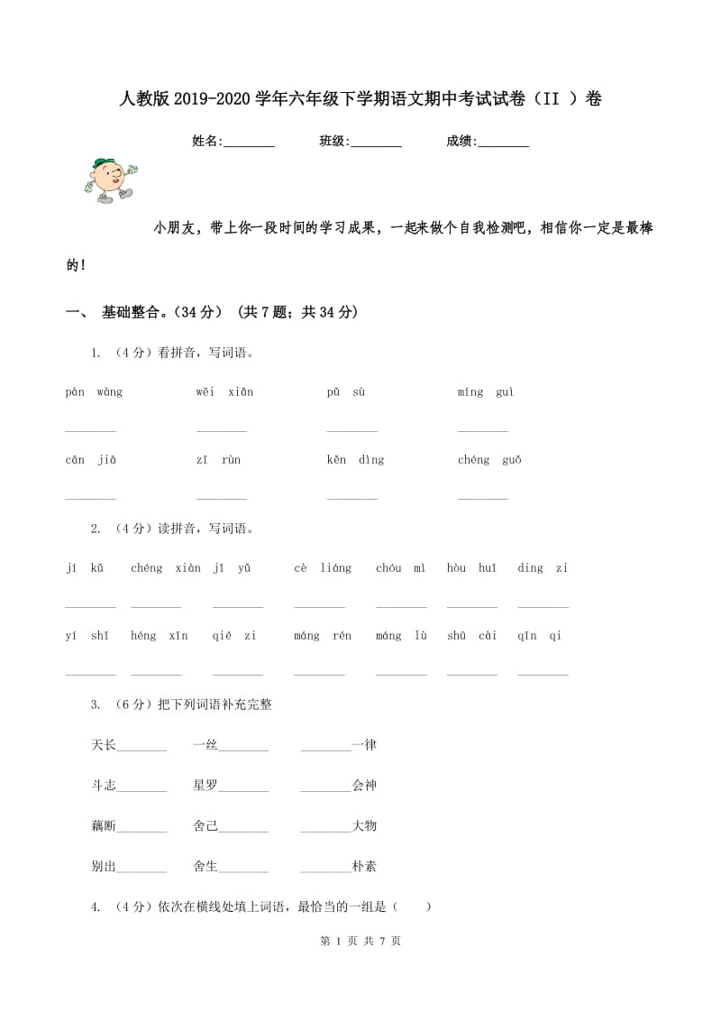 人教版2019-2020学年六年级下学期语文期中考试试卷（II ）卷_第1页