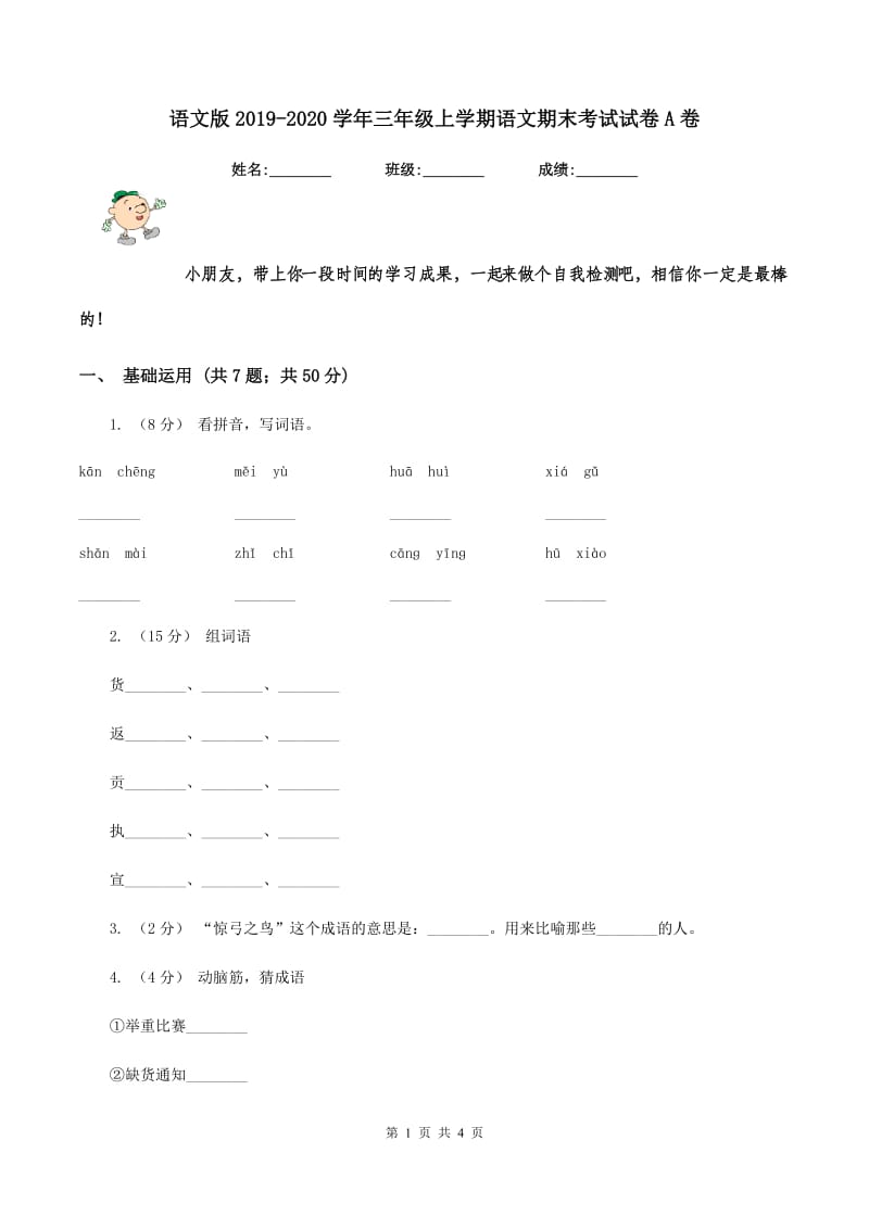 语文版2019-2020学年三年级上学期语文期末考试试卷A卷_第1页