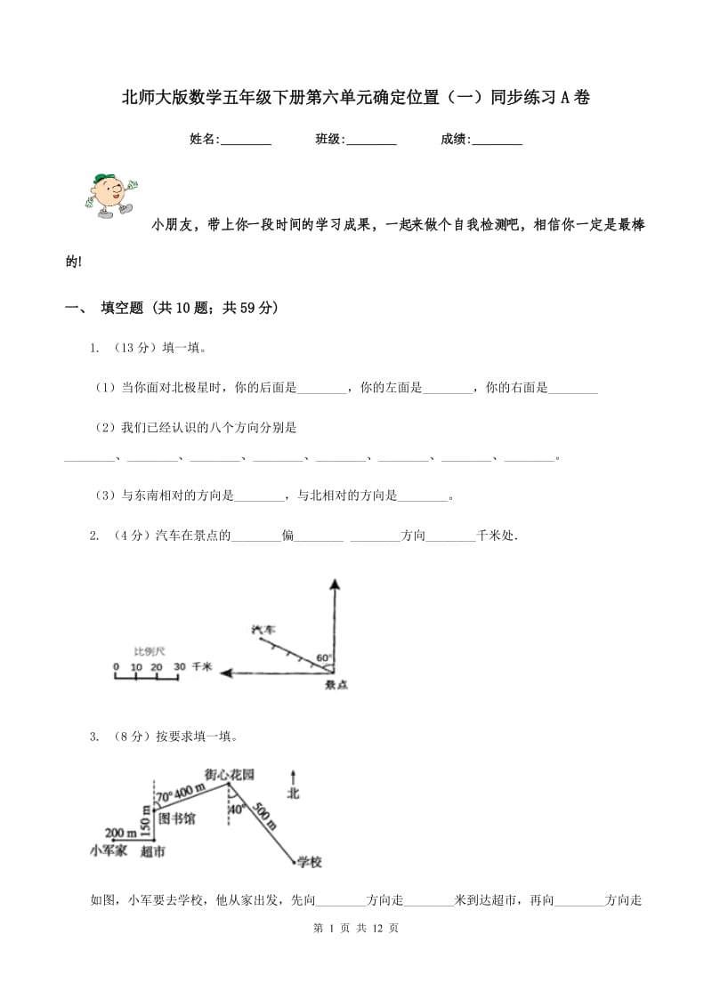 北师大版数学五年级下册第六单元确定位置（一）同步练习A卷_第1页