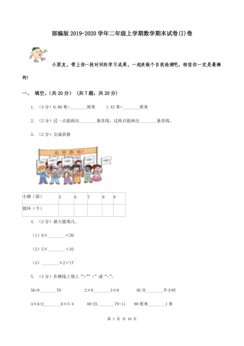 部编版2019-2020学年二年级上学期数学期末试卷(I)卷_第1页