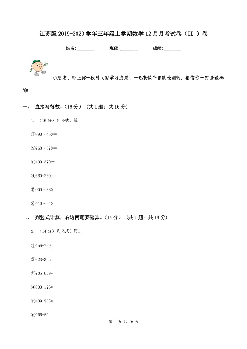 江苏版2019-2020学年三年级上学期数学12月月考试卷（II ）卷_第1页