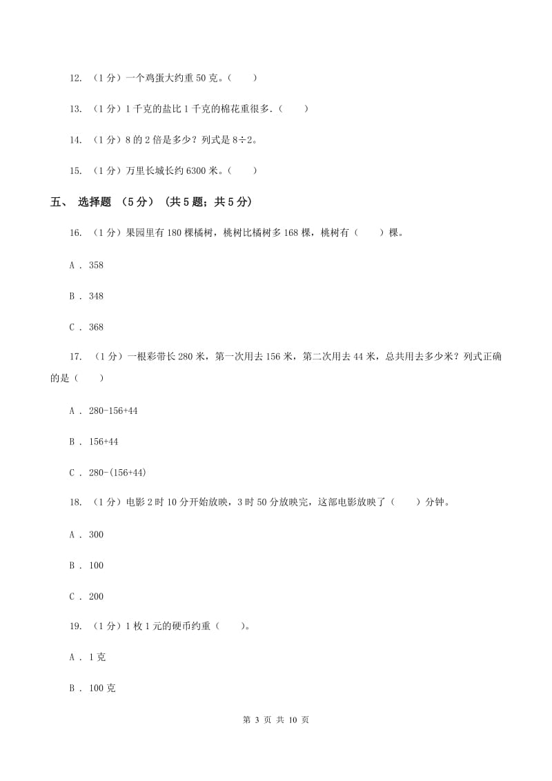 江苏版2019-2020学年三年级上学期数学12月月考试卷（II ）卷_第3页