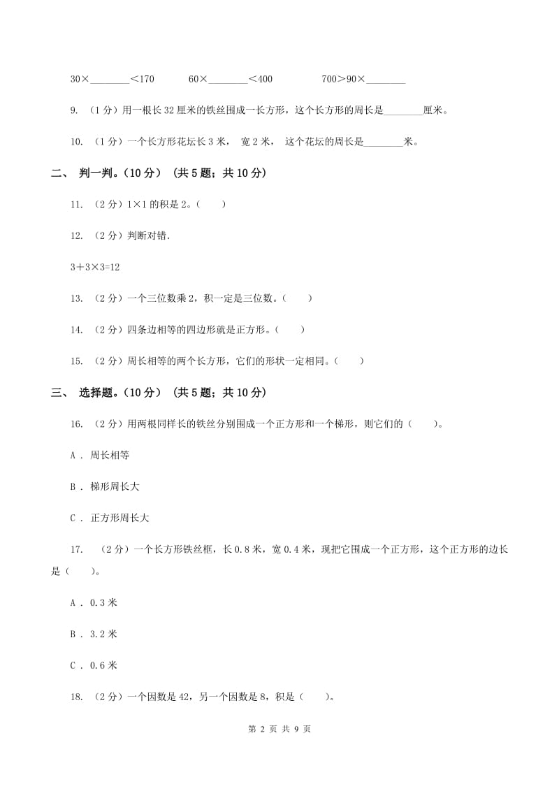 人教统编版2019-2020学年三年级上学期数学第三次月考试卷（II ）卷_第2页