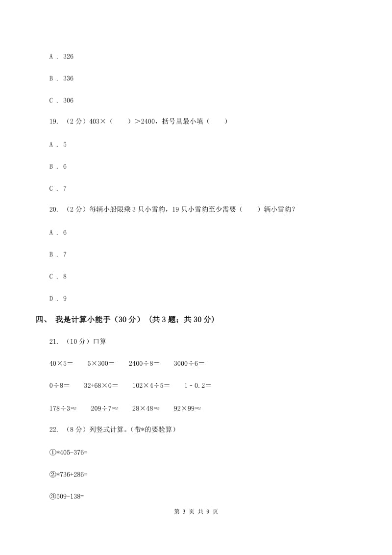 人教统编版2019-2020学年三年级上学期数学第三次月考试卷（II ）卷_第3页