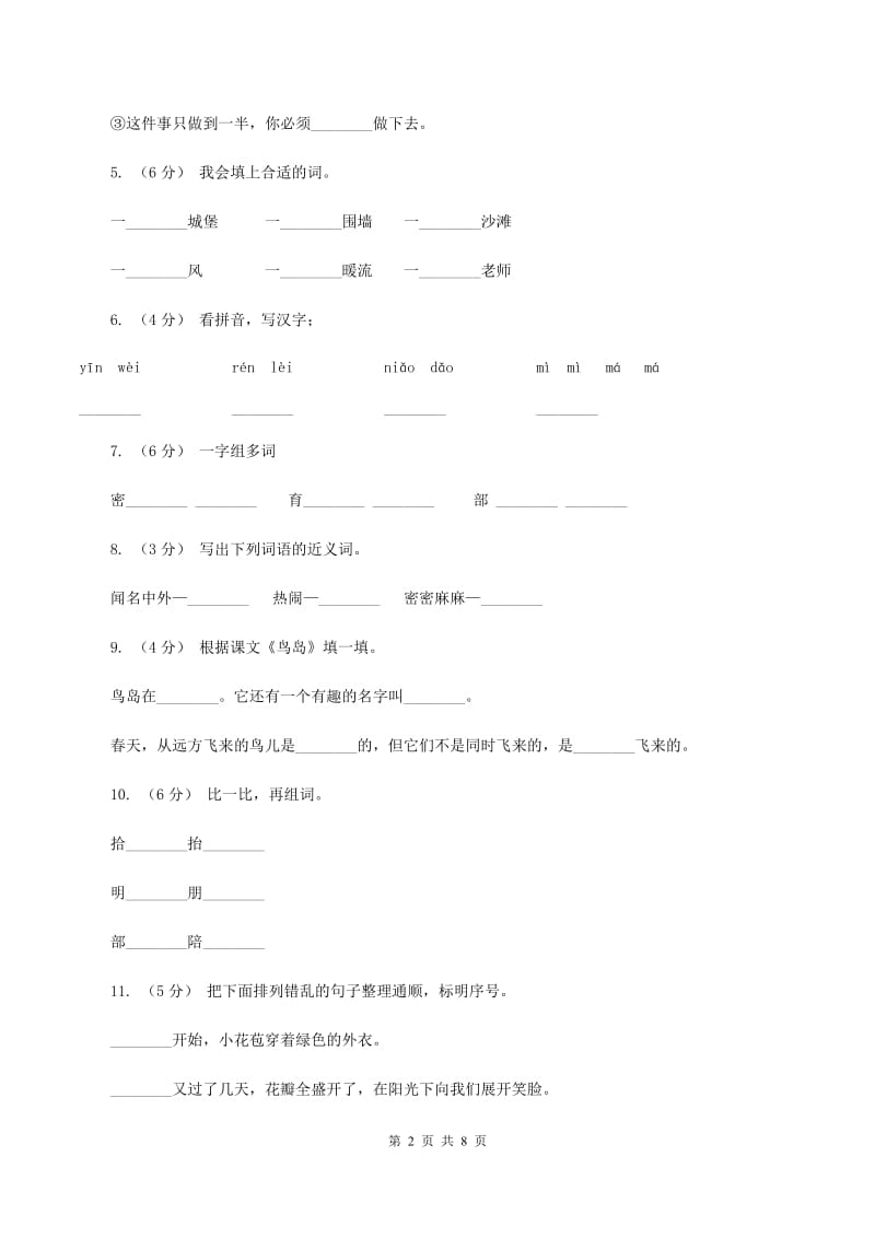 苏教版语文二年级下册第七单元第18课《鸟岛》同步练习（II ）卷_第2页