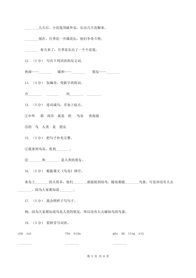 苏教版语文二年级下册第七单元第18课《鸟岛》同步练习（II ）卷_第3页