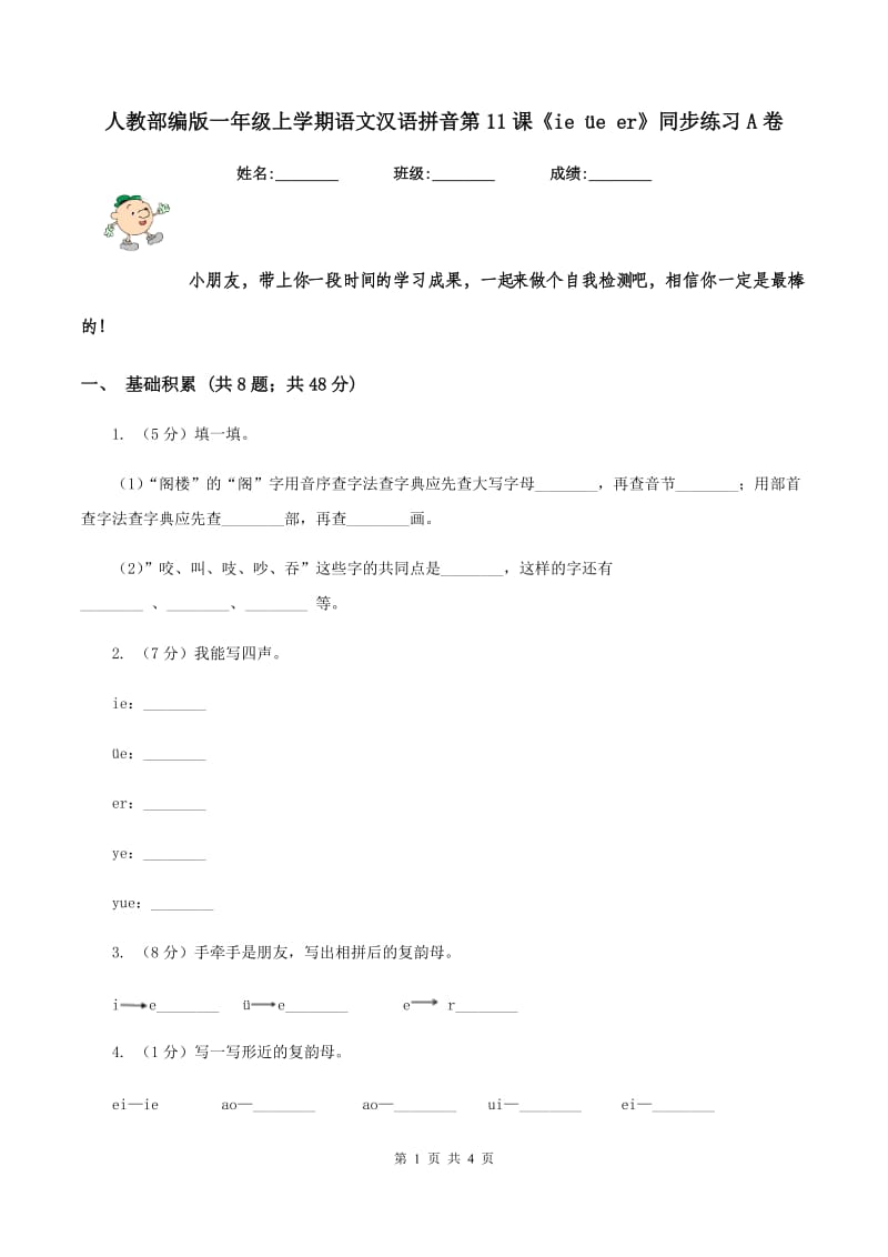 人教部编版一年级上学期语文汉语拼音第11课《ie üe er》同步练习A卷_第1页