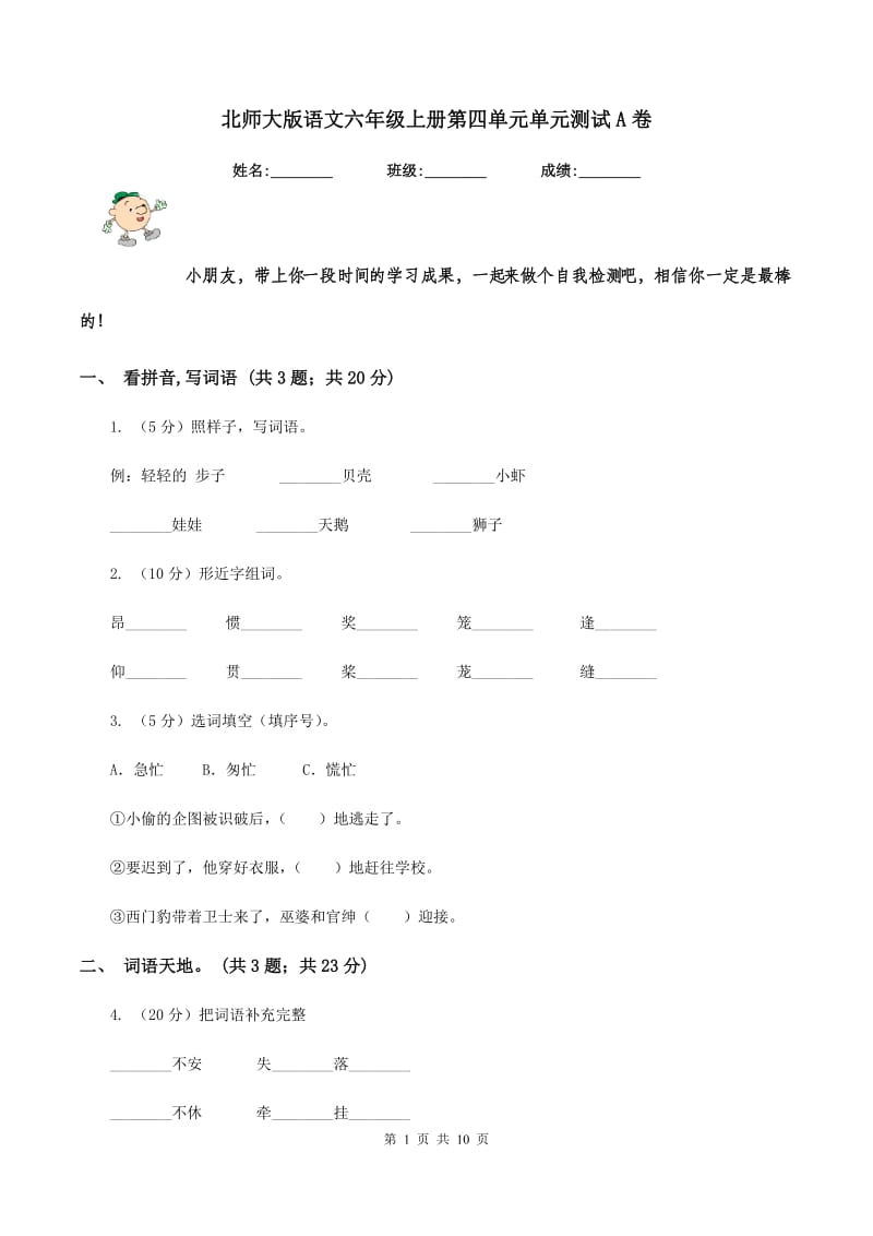 北师大版语文六年级上册第四单元单元测试A卷_第1页