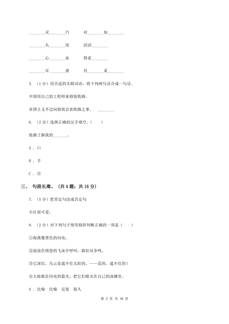 北师大版语文六年级上册第四单元单元测试A卷_第2页