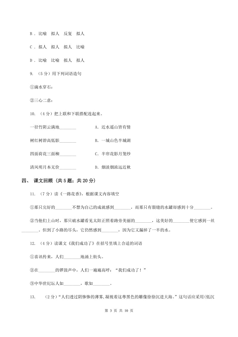 北师大版语文六年级上册第四单元单元测试A卷_第3页