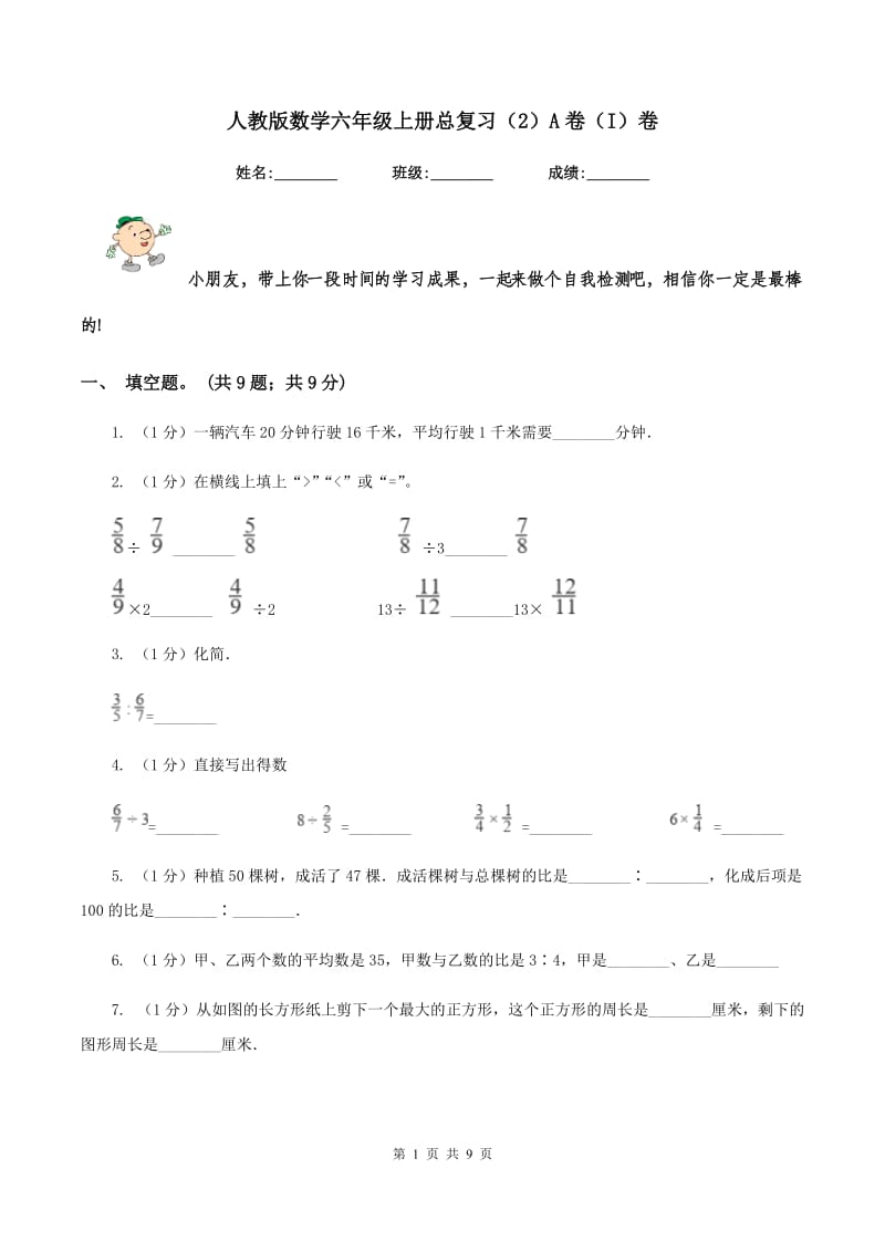 人教版数学六年级上册总复习（2）A卷（I）卷_第1页