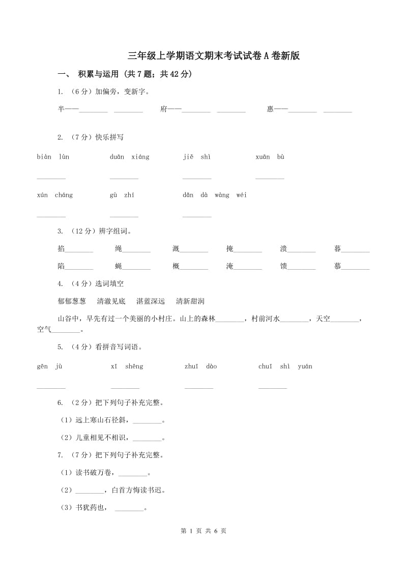 三年级上学期语文期末考试试卷A卷新版_第1页