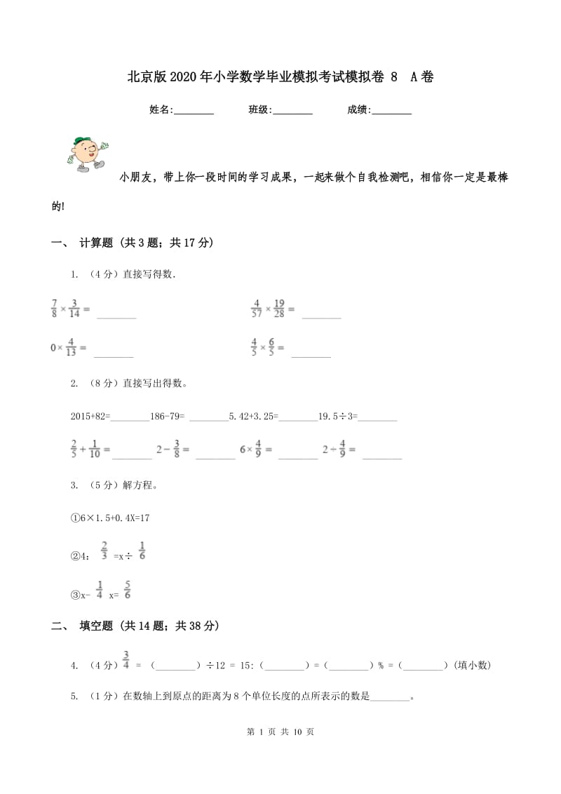 北京版2020年小学数学毕业模拟考试模拟卷 8A卷_第1页
