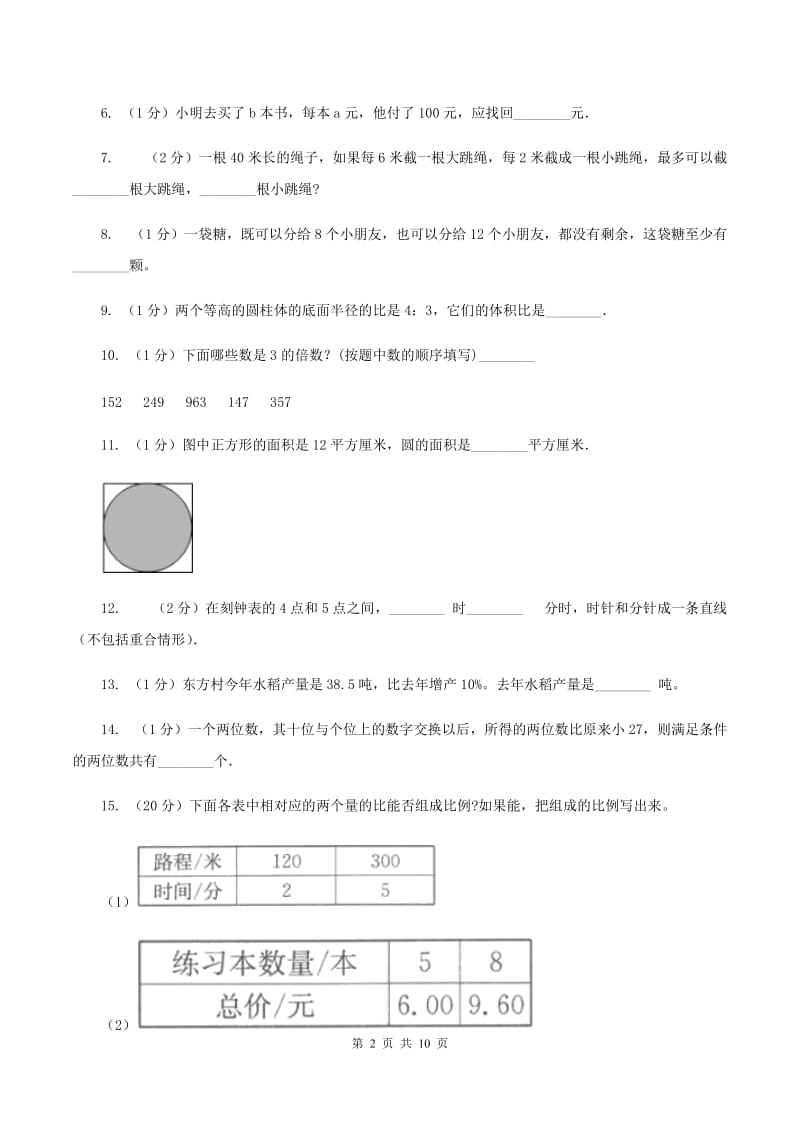北京版2020年小学数学毕业模拟考试模拟卷 8A卷_第2页