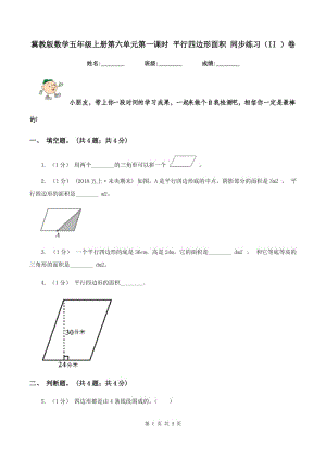 冀教版數(shù)學(xué)五年級(jí)上冊(cè)第六單元第一課時(shí) 平行四邊形面積 同步練習(xí)（II ）卷