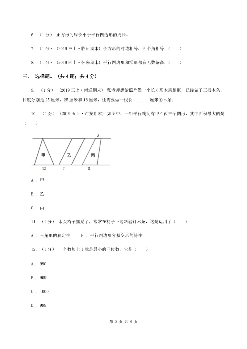 冀教版数学五年级上册第六单元第一课时 平行四边形面积 同步练习（II ）卷_第2页