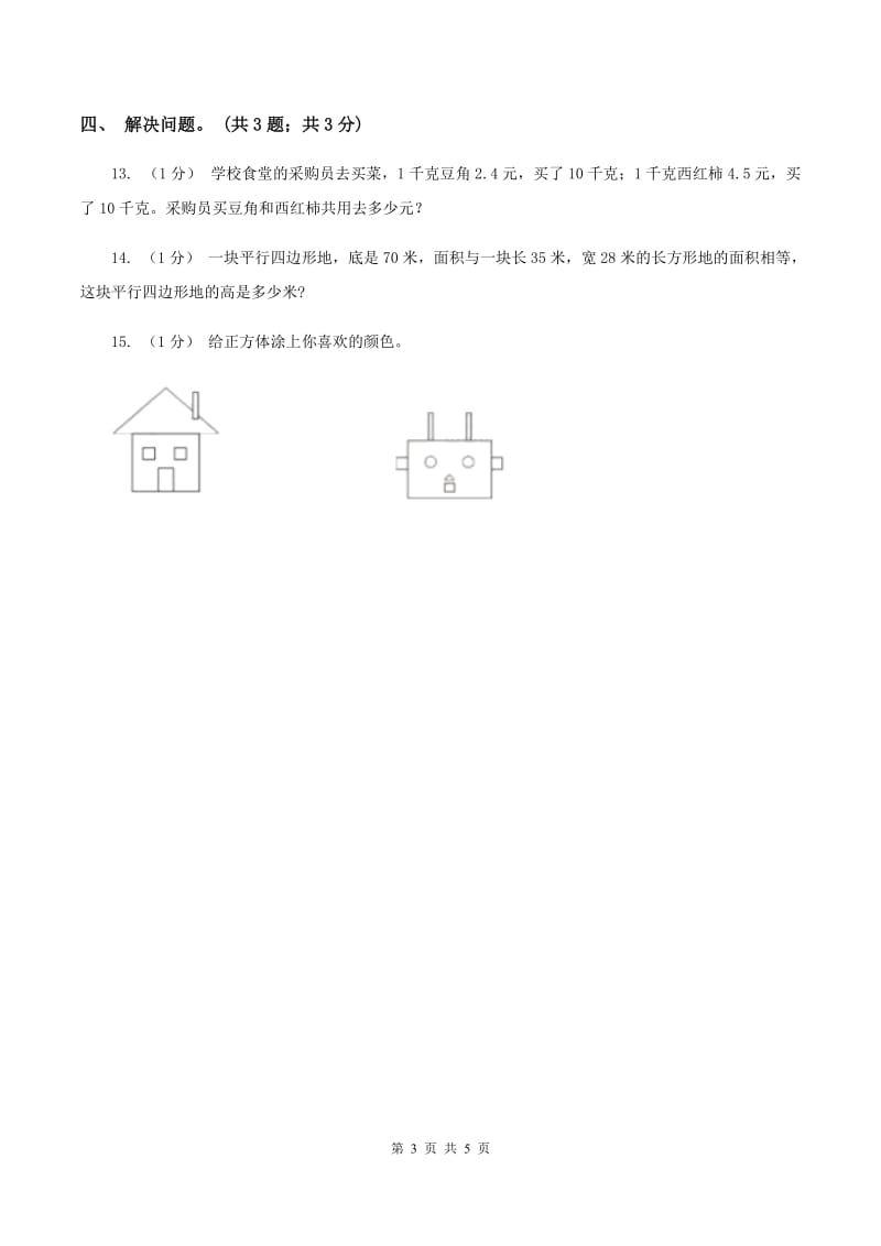 冀教版数学五年级上册第六单元第一课时 平行四边形面积 同步练习（II ）卷_第3页