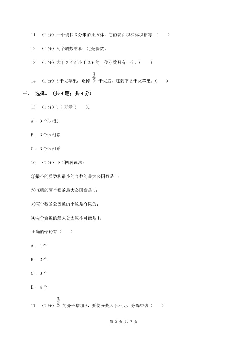 人教版五年级数学下册期末测试A卷（II ）卷_第2页