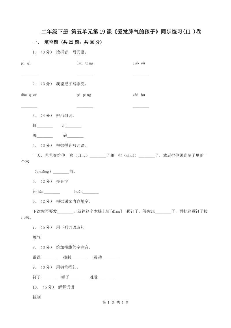 二年级下册 第五单元第19课《爱发脾气的孩子》同步练习(II )卷_第1页