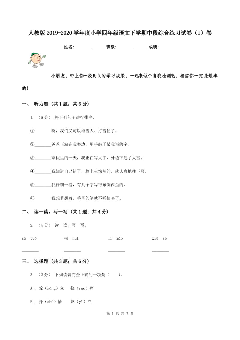 人教版2019-2020学年度小学四年级语文下学期中段综合练习试卷（I）卷_第1页