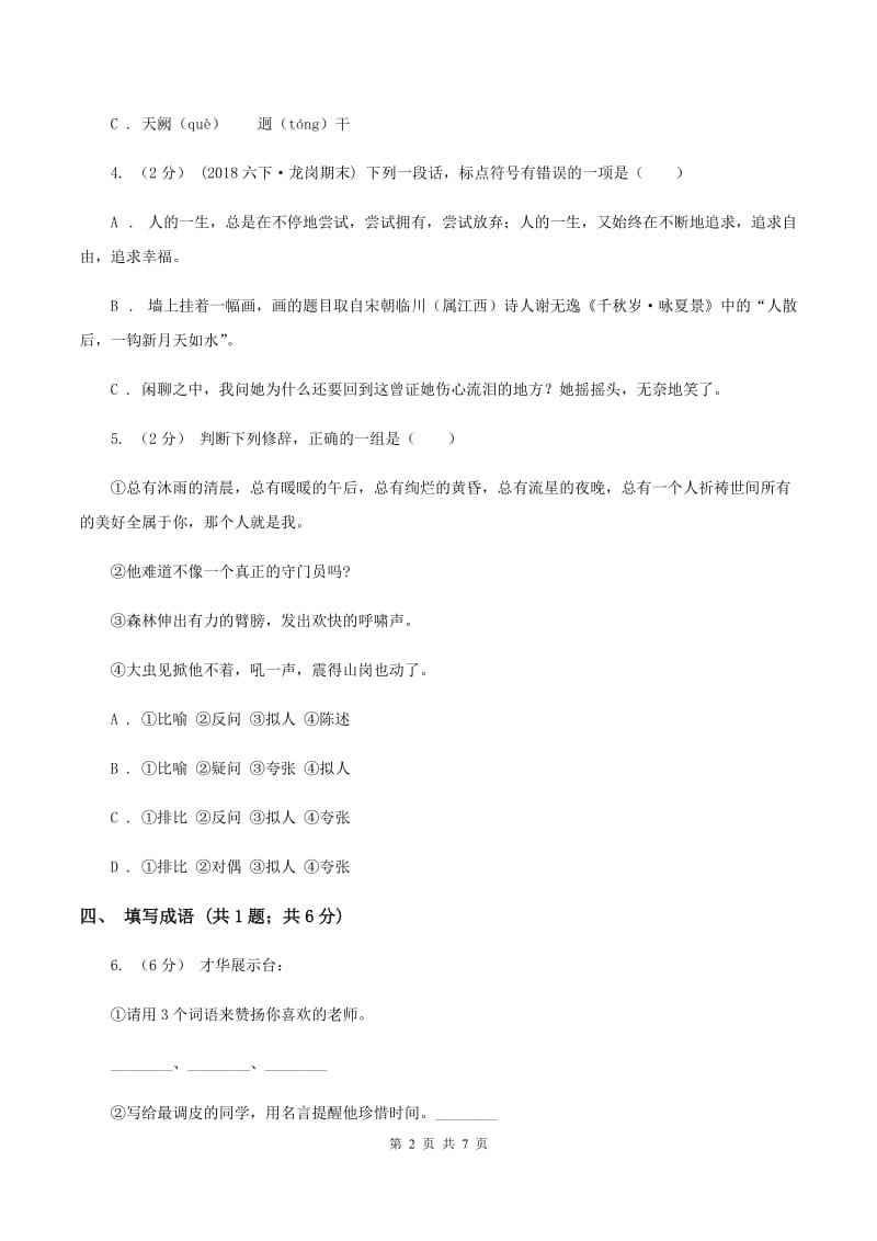 人教版2019-2020学年度小学四年级语文下学期中段综合练习试卷（I）卷_第2页